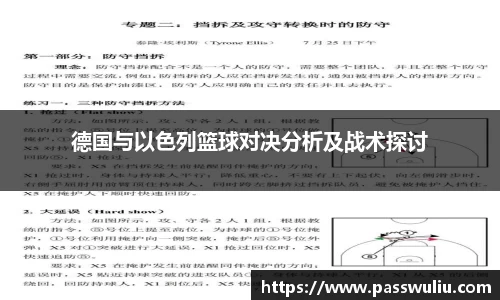 德国与以色列篮球对决分析及战术探讨