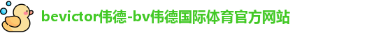 伟德体育